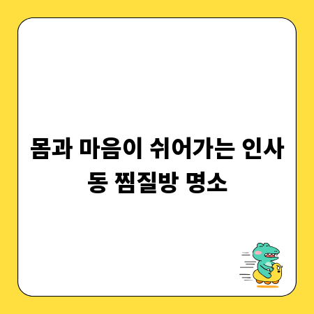 몸과 마음이 쉬어가는 인사동 찜질방 명소