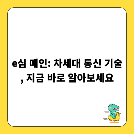 e심 메인: 차세대 통신 기술, 지금 바로 알아보세요