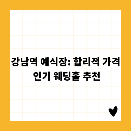 강남역 예식장: 합리적 가격 인기 웨딩홀 추천