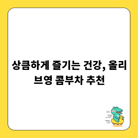 상큼하게 즐기는 건강, 올리브영 콤부차 추천