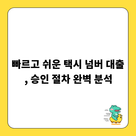 빠르고 쉬운 택시 넘버 대출, 승인 절차 완벽 분석