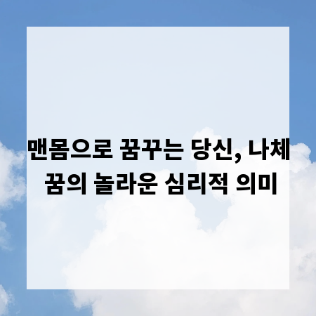 맨몸으로 꿈꾸는 당신, 나체 꿈의 놀라운 심리적 의미