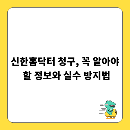 신한홈닥터 청구, 꼭 알아야 할 정보와 실수 방지법