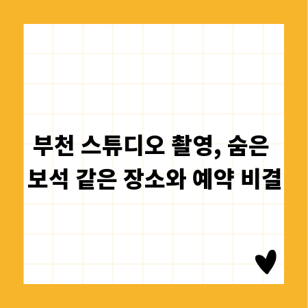 부천 스튜디오 촬영, 숨은 보석 같은 장소와 예약 비결