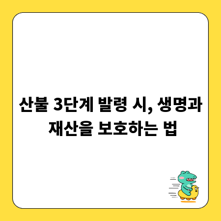 산불 3단계 발령 시, 생명과 재산을 보호하는 법