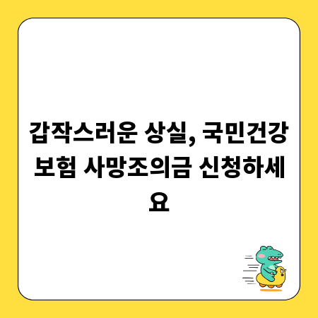 갑작스러운 상실, 국민건강보험 사망조의금 신청하세요
