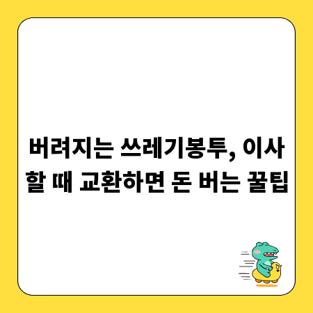버려지는 쓰레기봉투, 이사할 때 교환하면 돈 버는 꿀팁