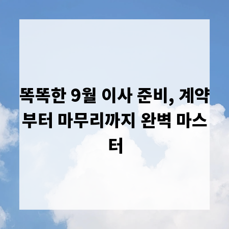 똑똑한 9월 이사 준비, 계약부터 마무리까지 완벽 마스터