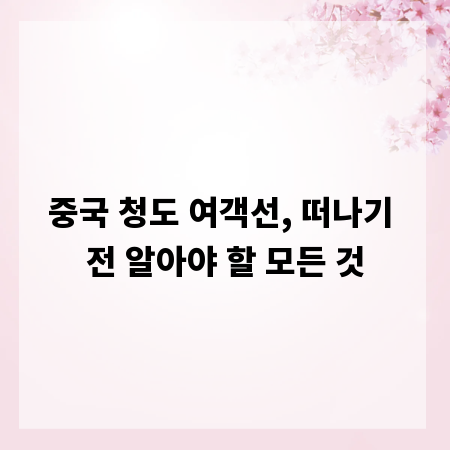 중국 청도 여객선, 떠나기 전 알아야 할 모든 것
