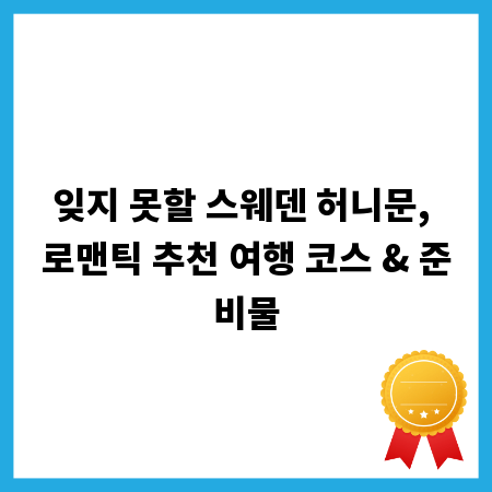 잊지 못할 스웨덴 허니문, 로맨틱 추천 여행 코스 & 준비물