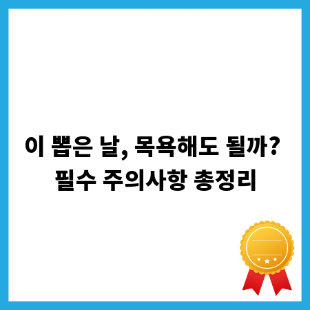 이 뽑은 날, 목욕해도 될까? 필수 주의사항 총정리