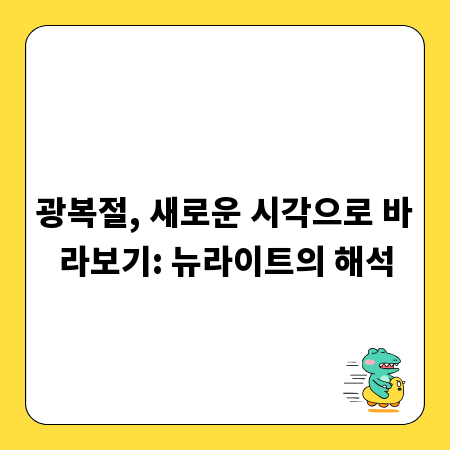 광복절, 새로운 시각으로 바라보기: 뉴라이트의 해석