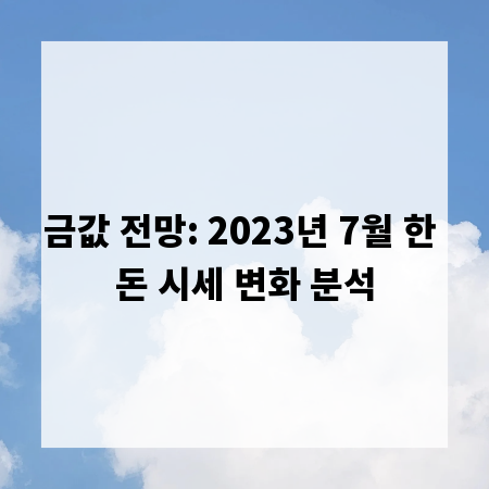 금값 전망: 2023년 7월 한 돈 시세 변화 분석