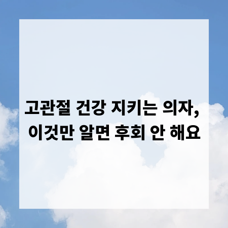 고관절 건강 지키는 의자, 이것만 알면 후회 안 해요
