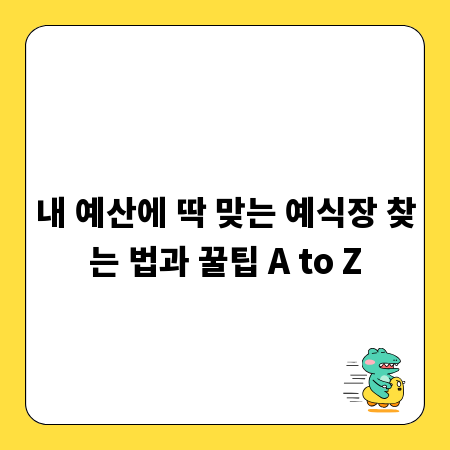 내 예산에 딱 맞는 예식장 찾는 법과 꿀팁 A to Z
