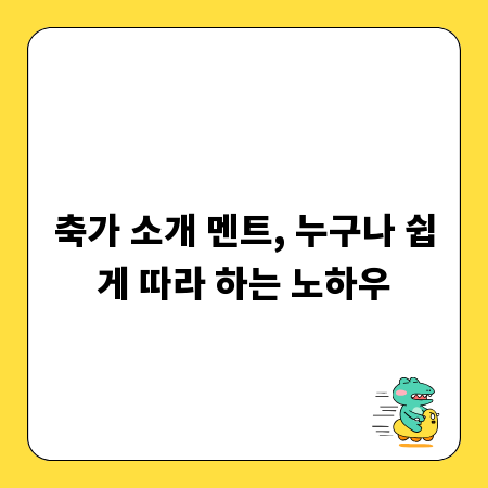 축가 소개 멘트, 누구나 쉽게 따라 하는 노하우