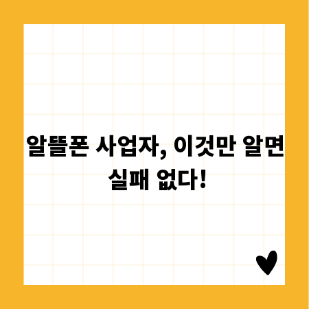 알뜰폰 사업자, 이것만 알면 실패 없다!