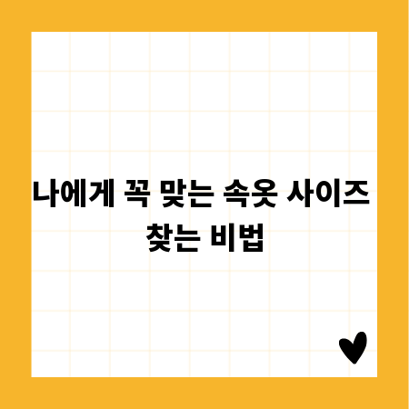 나에게 꼭 맞는 속옷 사이즈 찾는 비법