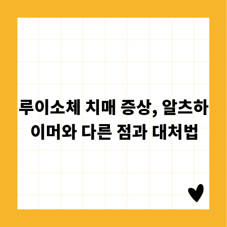 루이소체 치매 증상, 알츠하이머와 다른 점과 대처법