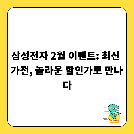 삼성전자 2월 이벤트: 최신 가전, 놀라운 할인가로 만나다