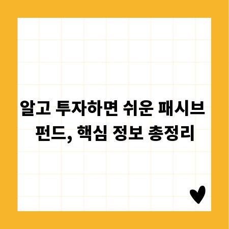 알고 투자하면 쉬운 패시브 펀드, 핵심 정보 총정리