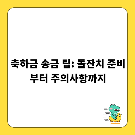축하금 송금 팁: 돌잔치 준비부터 주의사항까지