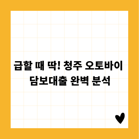 급할 때 딱! 청주 오토바이 담보대출 완벽 분석