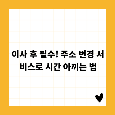 이사 후 필수! 주소 변경 서비스로 시간 아끼는 법