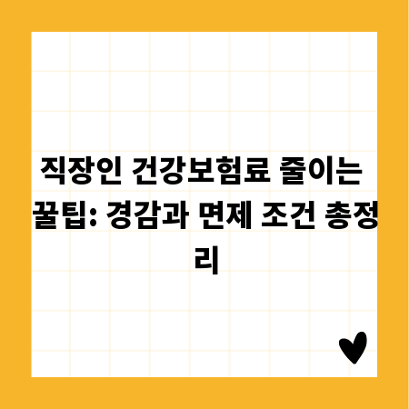 직장인 건강보험료 줄이는 꿀팁: 경감과 면제 조건 총정리
