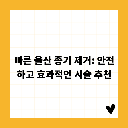 빠른 울산 종기 제거: 안전하고 효과적인 시술 추천