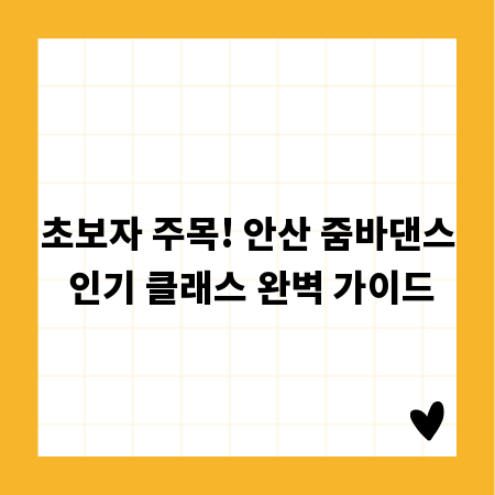 초보자 주목! 안산 줌바댄스 인기 클래스 완벽 가이드
