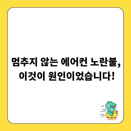 멈추지 않는 에어컨 노란불, 이것이 원인이었습니다!