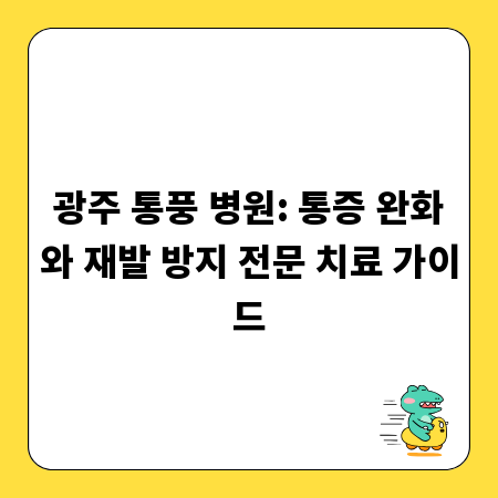 광주 통풍 병원: 통증 완화와 재발 방지 전문 치료 가이드