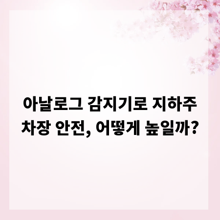 아날로그 감지기로 지하주차장 안전, 어떻게 높일까?