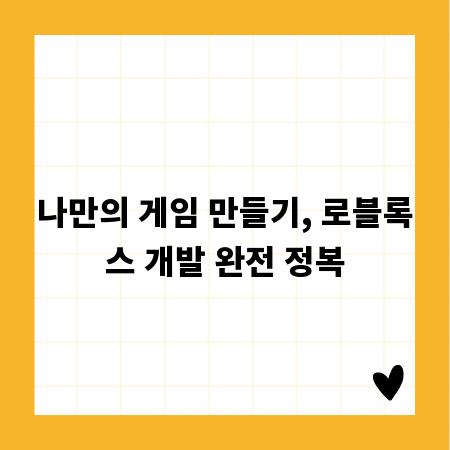 나만의 게임 만들기, 로블록스 개발 완전 정복
