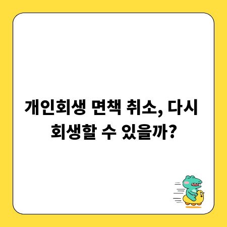 개인회생 면책 취소, 다시 회생할 수 있을까?