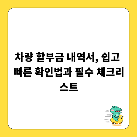 차량 할부금 내역서, 쉽고 빠른 확인법과 필수 체크리스트