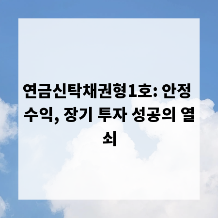 연금신탁채권형1호: 안정 수익, 장기 투자 성공의 열쇠