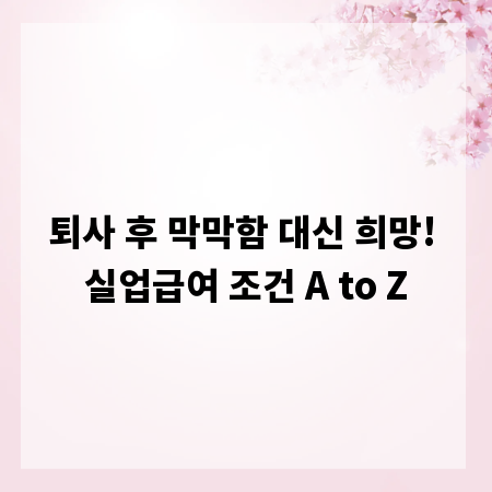 퇴사 후 막막함 대신 희망! 실업급여 조건 A to Z
