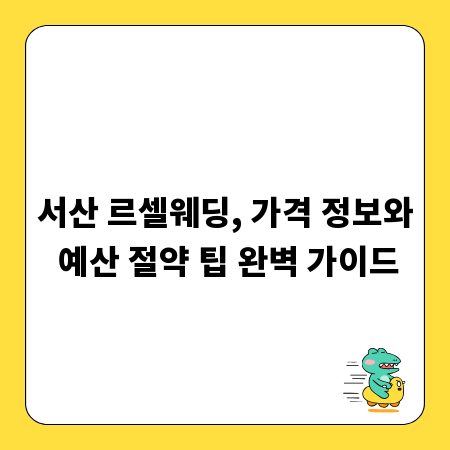 서산 르셀웨딩, 가격 정보와 예산 절약 팁 완벽 가이드