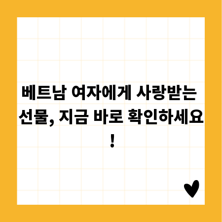 베트남 여자에게 사랑받는 선물, 지금 바로 확인하세요!