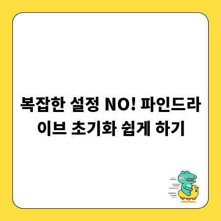 복잡한 설정 NO! 파인드라이브 초기화 쉽게 하기