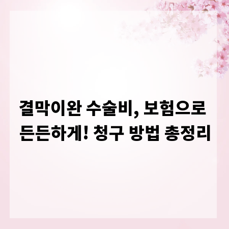 결막이완 수술비, 보험으로 든든하게! 청구 방법 총정리