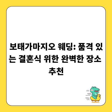 보태가마지오 웨딩: 품격 있는 결혼식 위한 완벽한 장소 추천