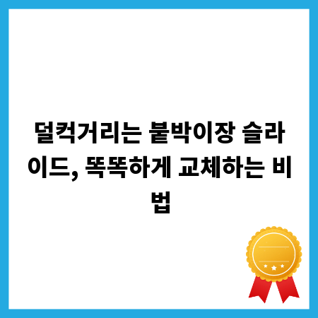 덜컥거리는 붙박이장 슬라이드, 똑똑하게 교체하는 비법