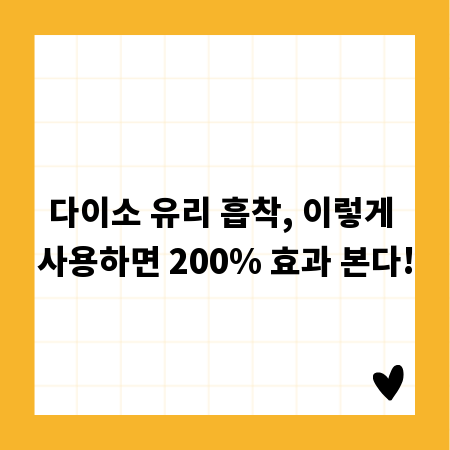 다이소 유리 흡착, 이렇게 사용하면 200% 효과 본다!
