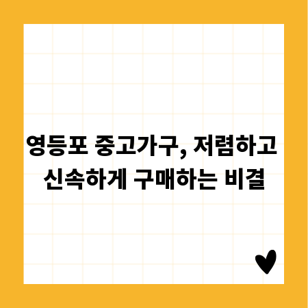 영등포 중고가구, 저렴하고 신속하게 구매하는 비결