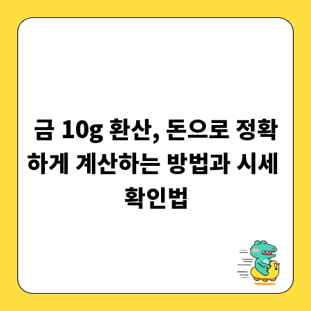 금 10g 환산, 돈으로 정확하게 계산하는 방법과 시세 확인법