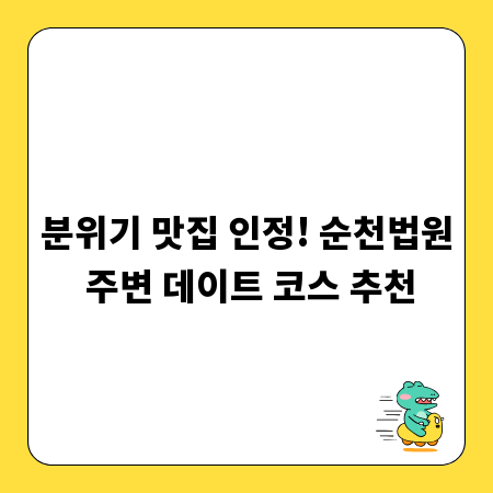 분위기 맛집 인정! 순천법원 주변 데이트 코스 추천