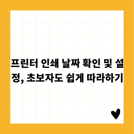 프린터 인쇄 날짜 확인 및 설정, 초보자도 쉽게 따라하기